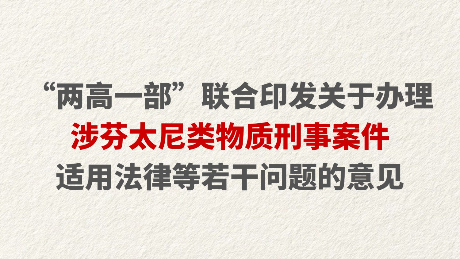关于办理涉芬太尼类物质刑事案件适用法律等若干问题的意见