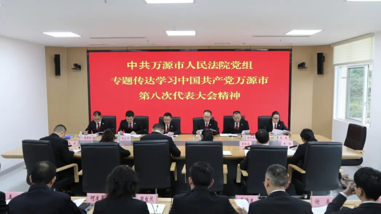 万源市人民法院专题传达学习中国共产党万源市第八次代表大会精神