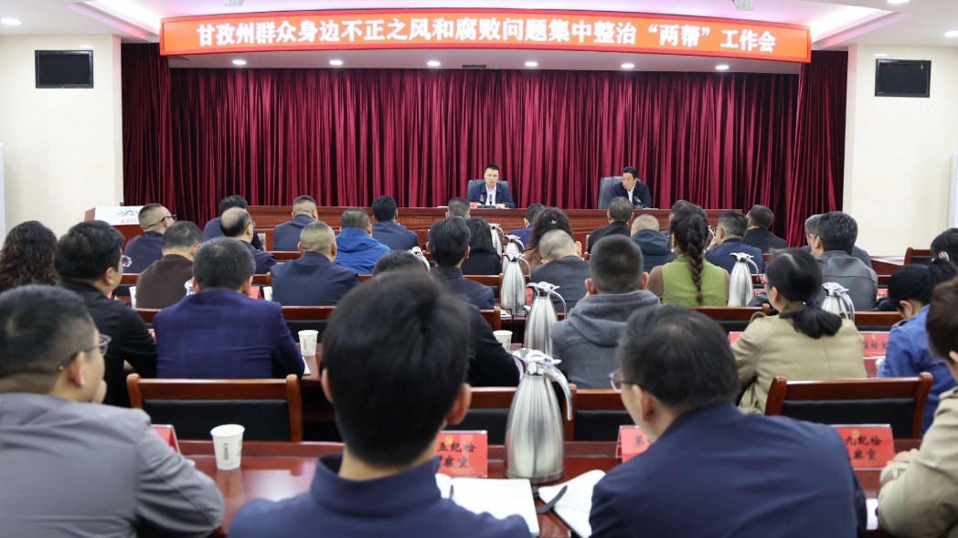 阿坝州群众身边不正之风和腐败问题集中整治“两帮”工作会议召开