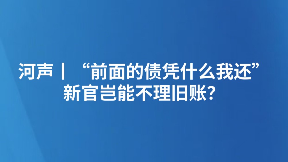 河声丨“前面的债凭什么我还”，新官岂能不理旧账？