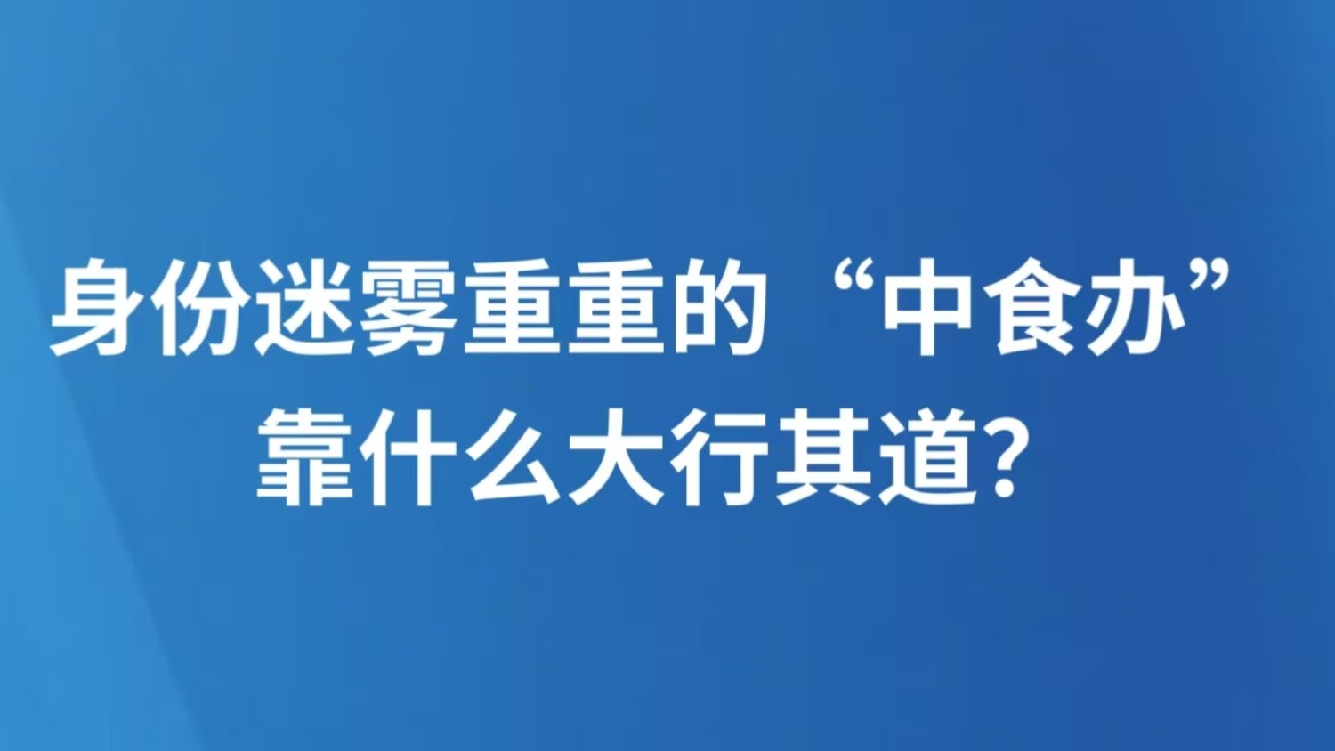 身份迷雾重重的“中食办”靠什么大行其道？