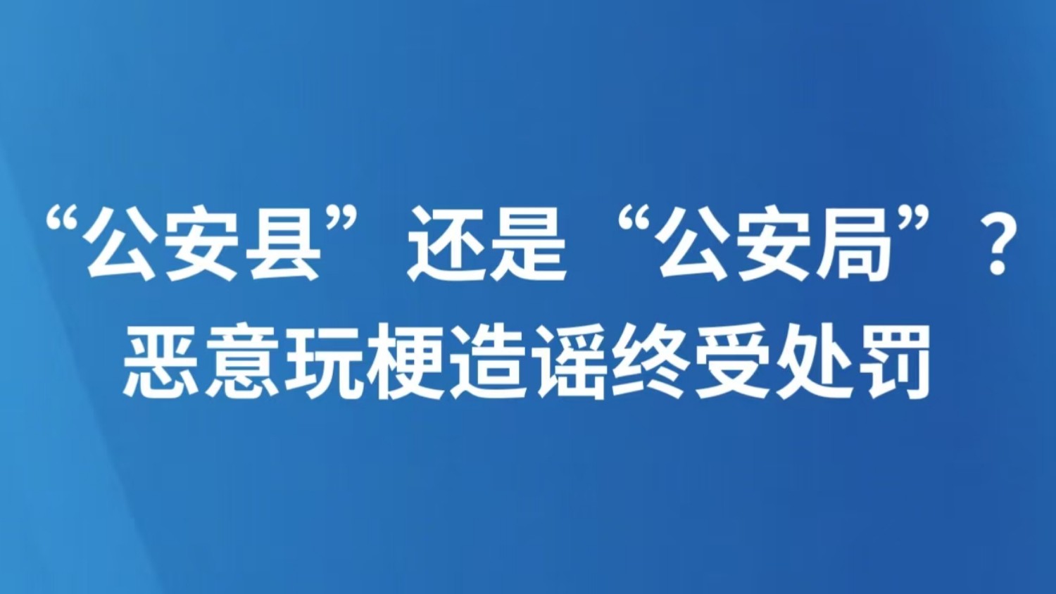 “公安县”还是“公安局”？恶意玩梗造谣终受处罚