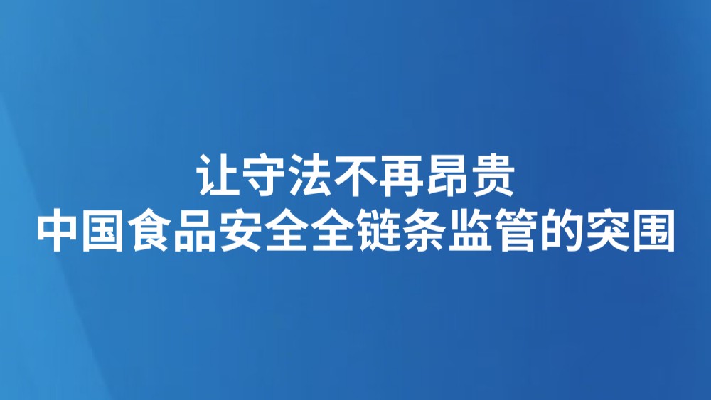 让守法不再昂贵：中国食品安全全链条监管的突围