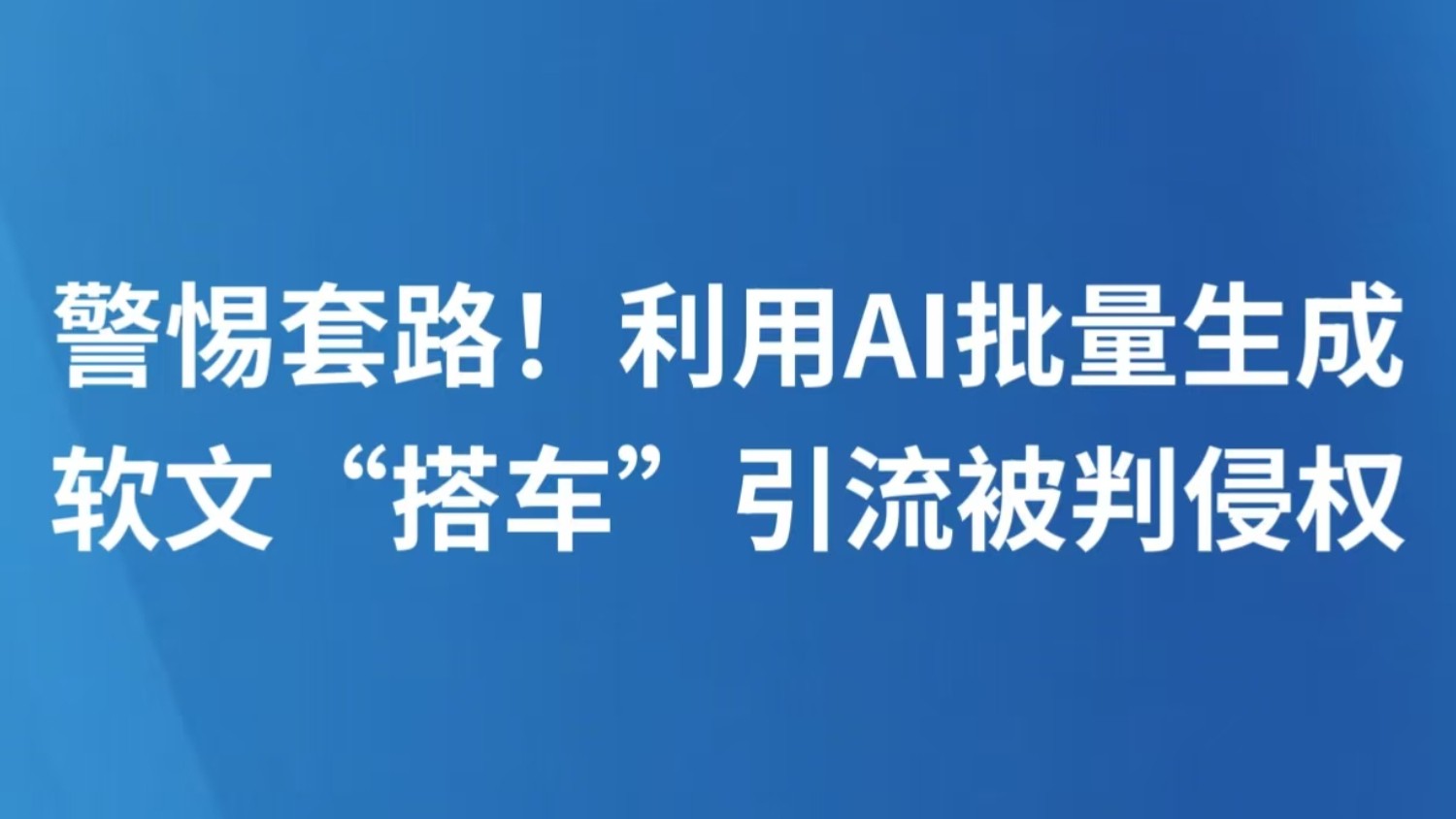 警惕套路！利用AI批量生成软文“搭车”引流被判侵权