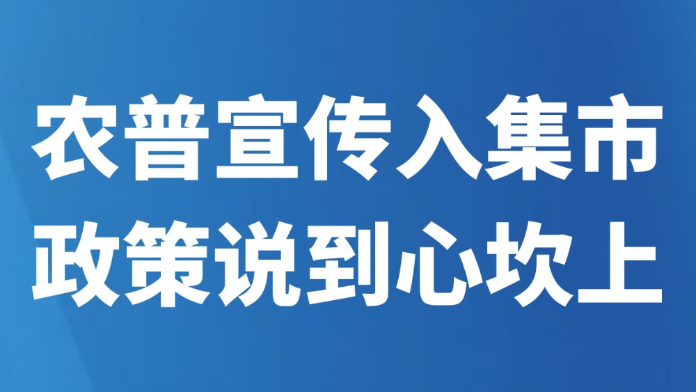 农普宣传入集市 政策说到心坎上