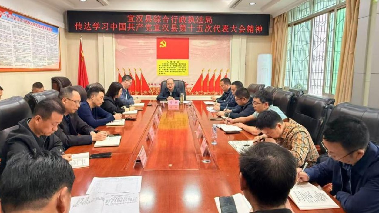 宣汉县综合执法局专题传达学习中国共产党宣汉县第十五次代表大会精神