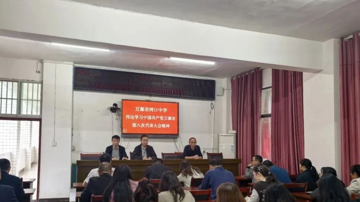 万源市各学校召开传达贯彻万源市第八次党代会精神专题会