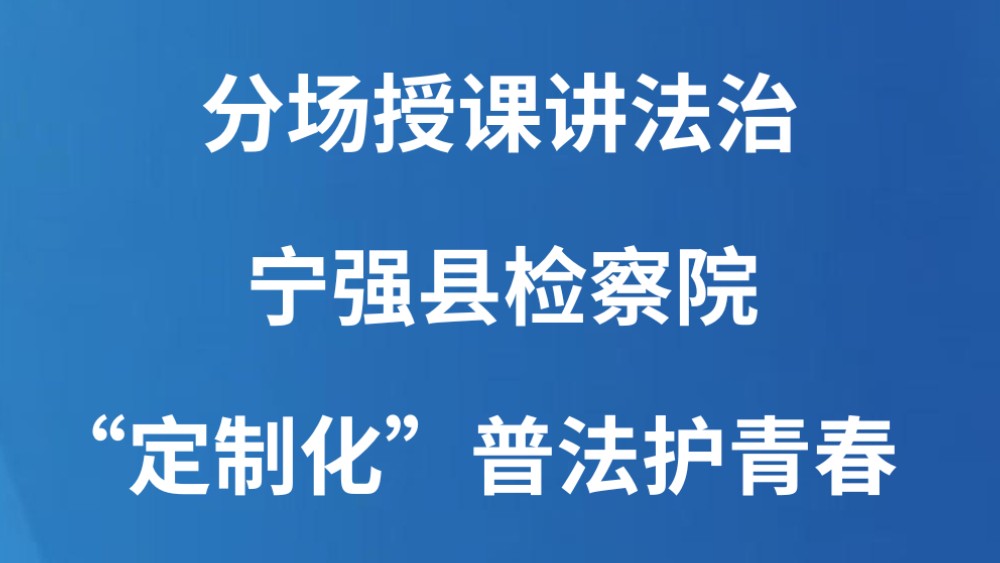 分场授课讲法治 宁强县检察院“定制化”普法护青春