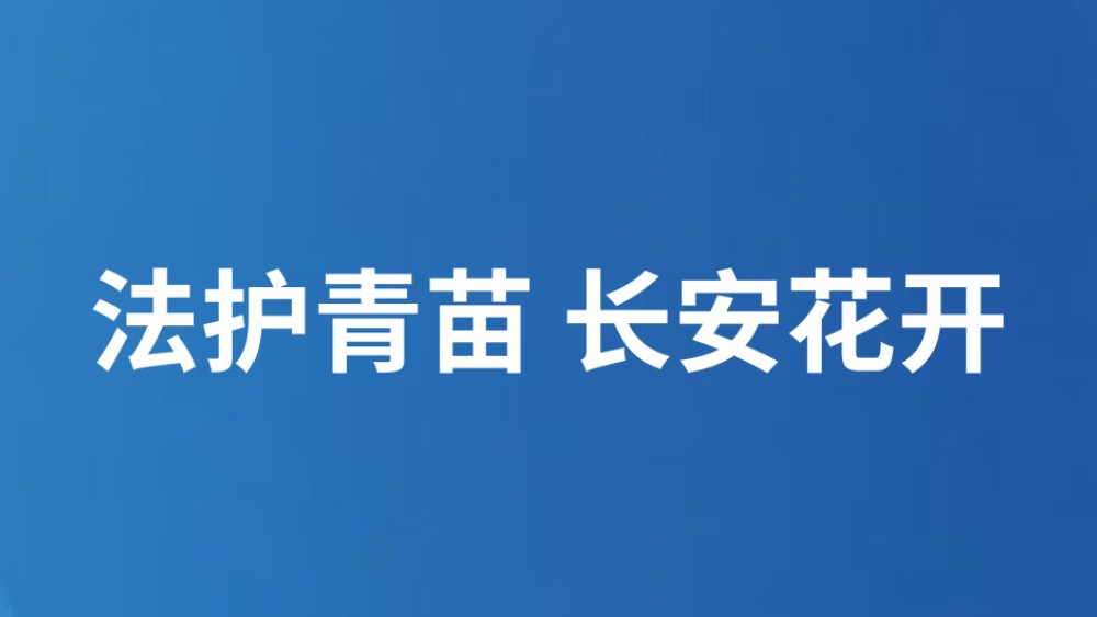法护青苗 长安花开