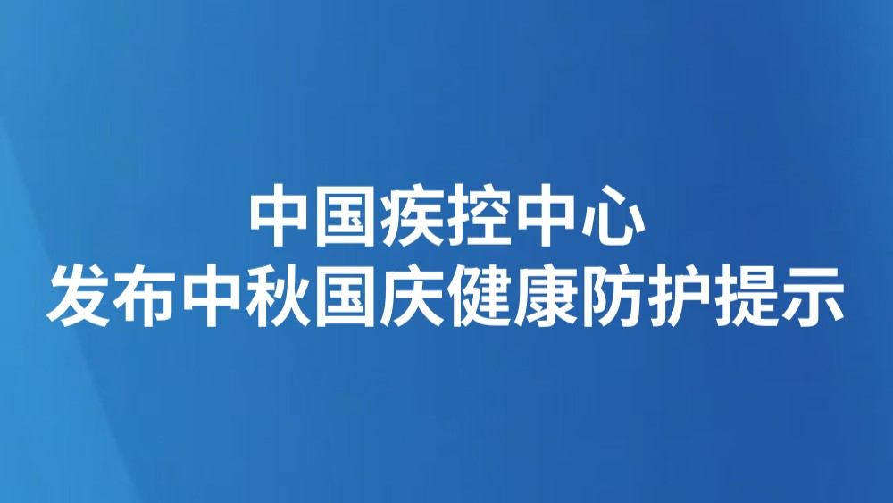 中国疾控中心发布中秋国庆健康防护提示