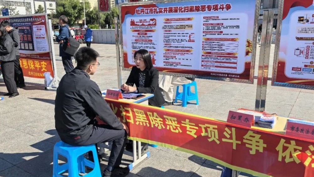 牡丹江市深化扫黑除恶专项斗争线下集中宣传活动火热开启