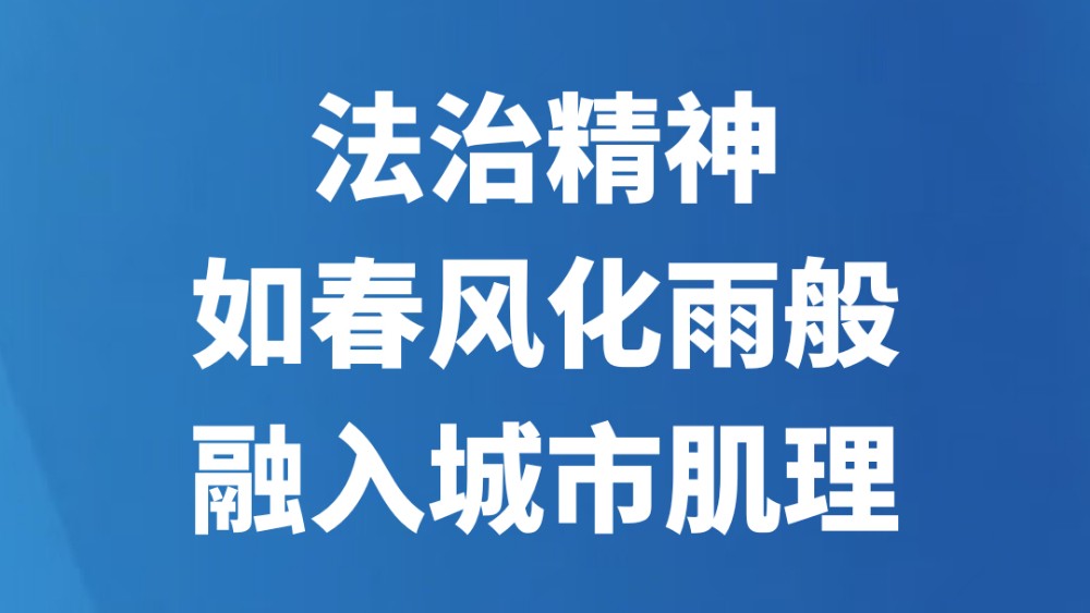 法治精神如春风化雨般融入城市肌理