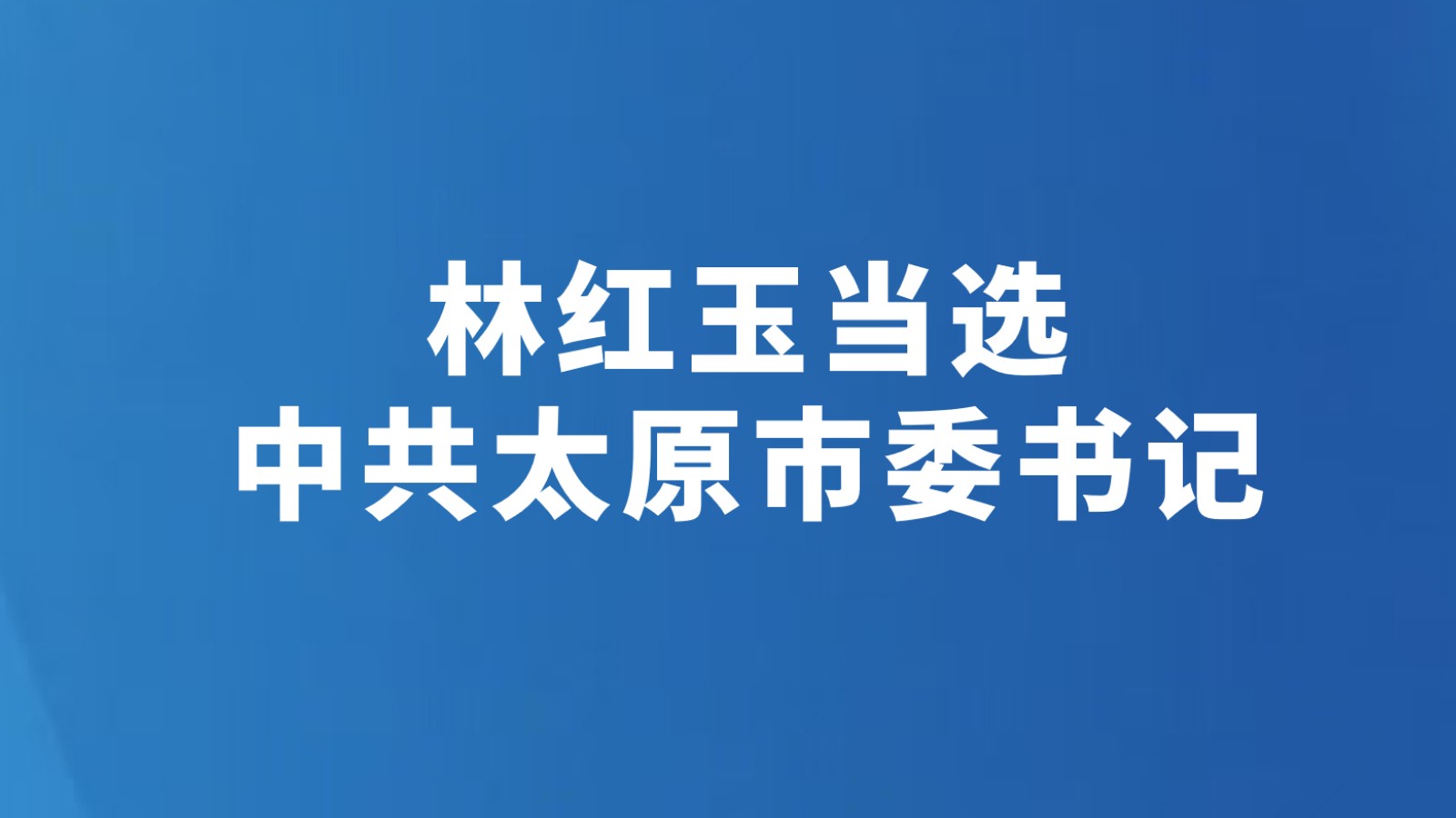 林红玉当选中共太原市委书记