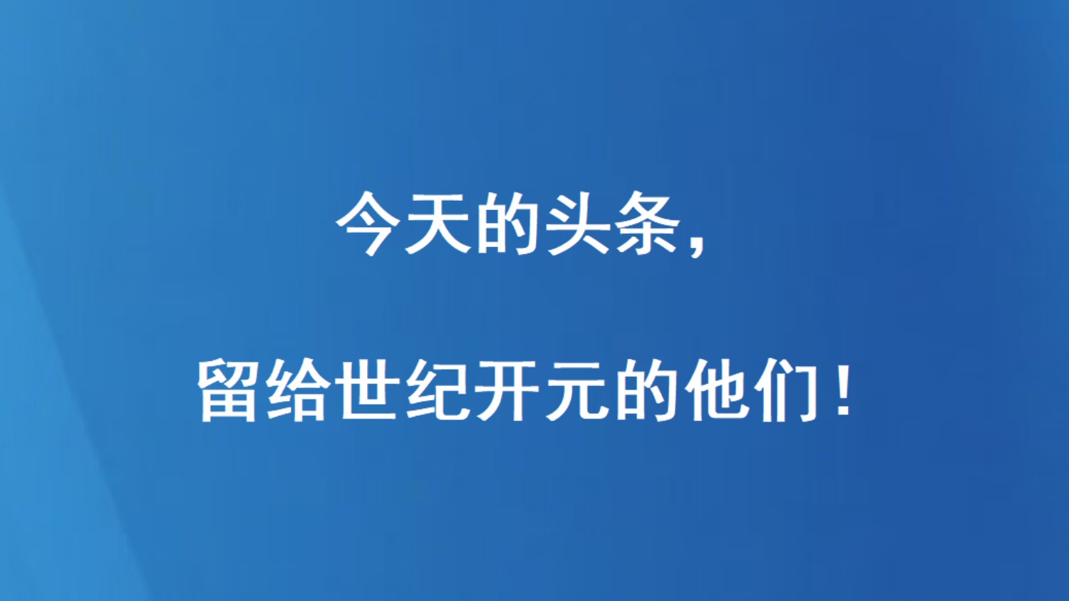 今天的头条，留给世纪开元物业的他们！