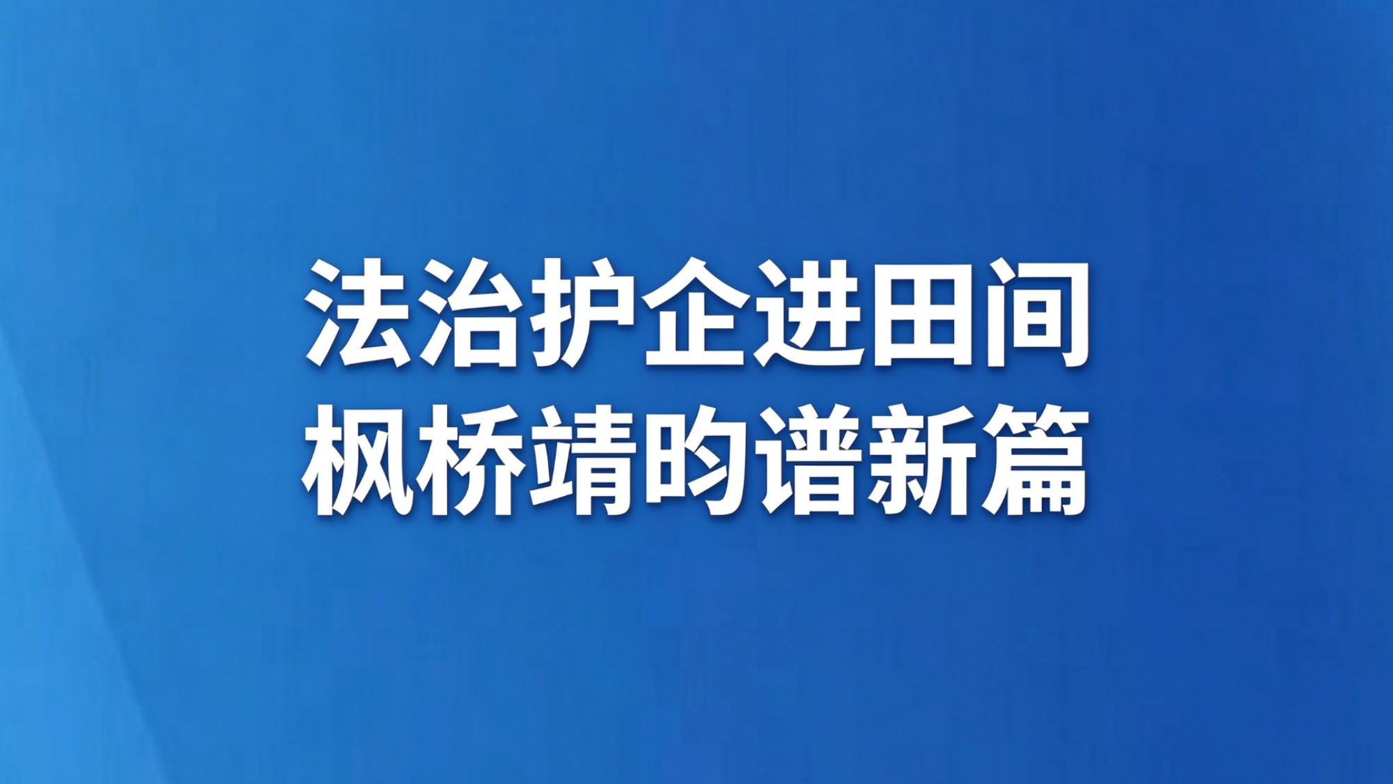 法治护企进田间 枫桥靖昀谱新篇