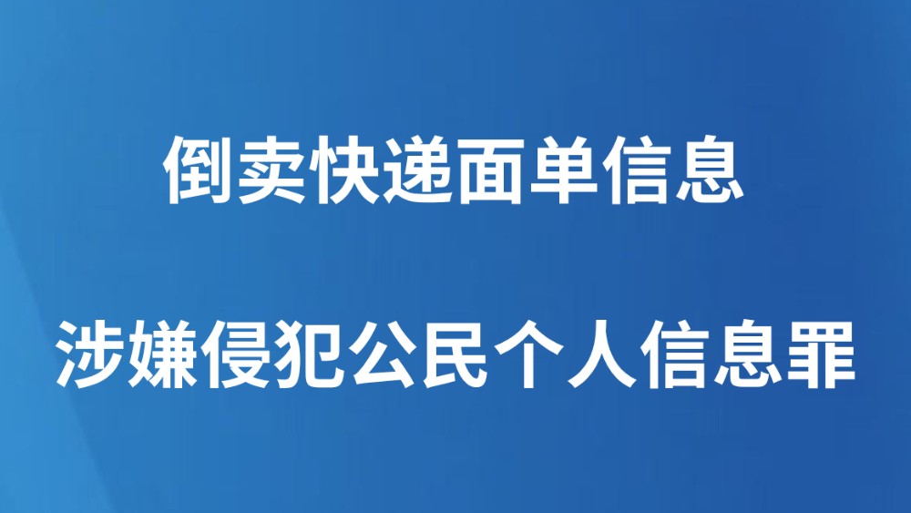 倒卖快递面单信息，涉嫌侵犯公民个人信息罪