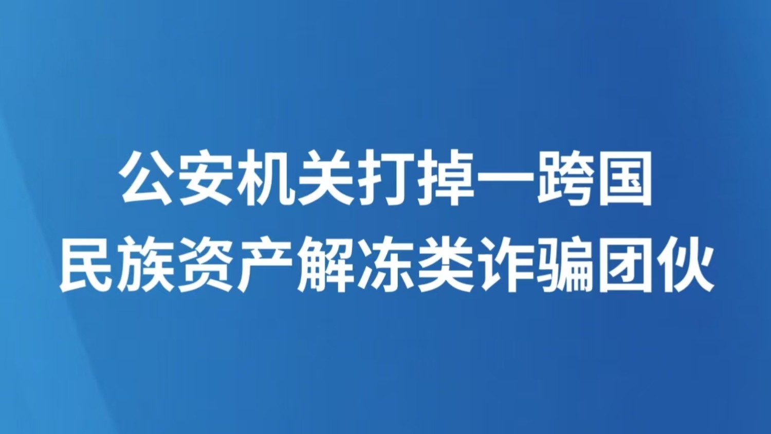 公安机关打掉一跨国民族资产解冻类诈骗团伙