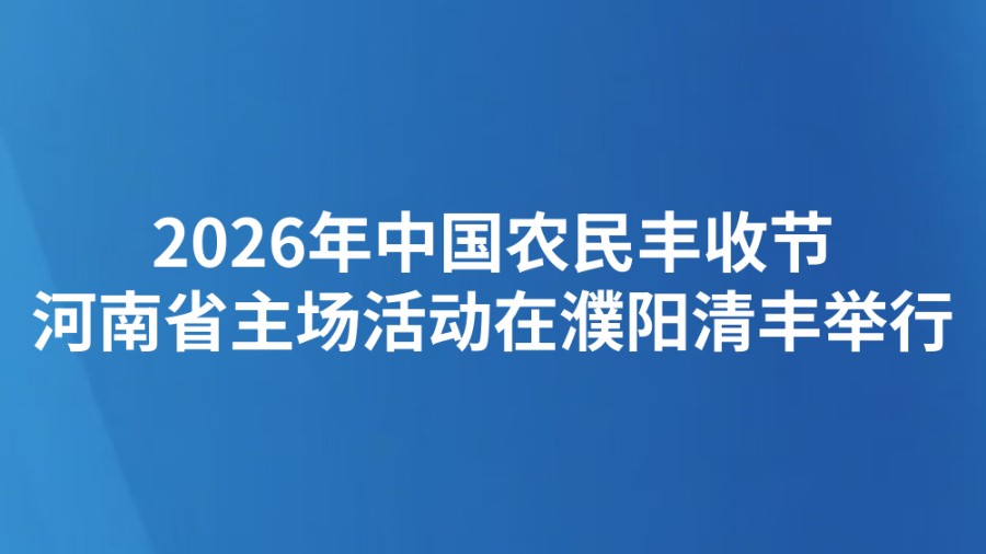 2026年中国农民丰收节河南省主场活动在濮阳清丰举行