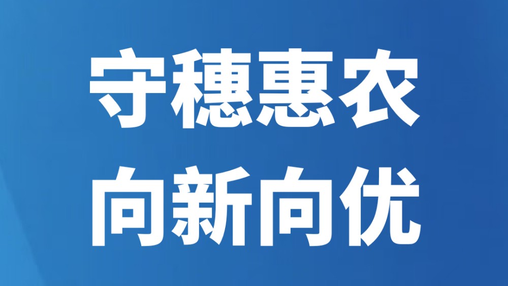 守穗惠农 向新向优