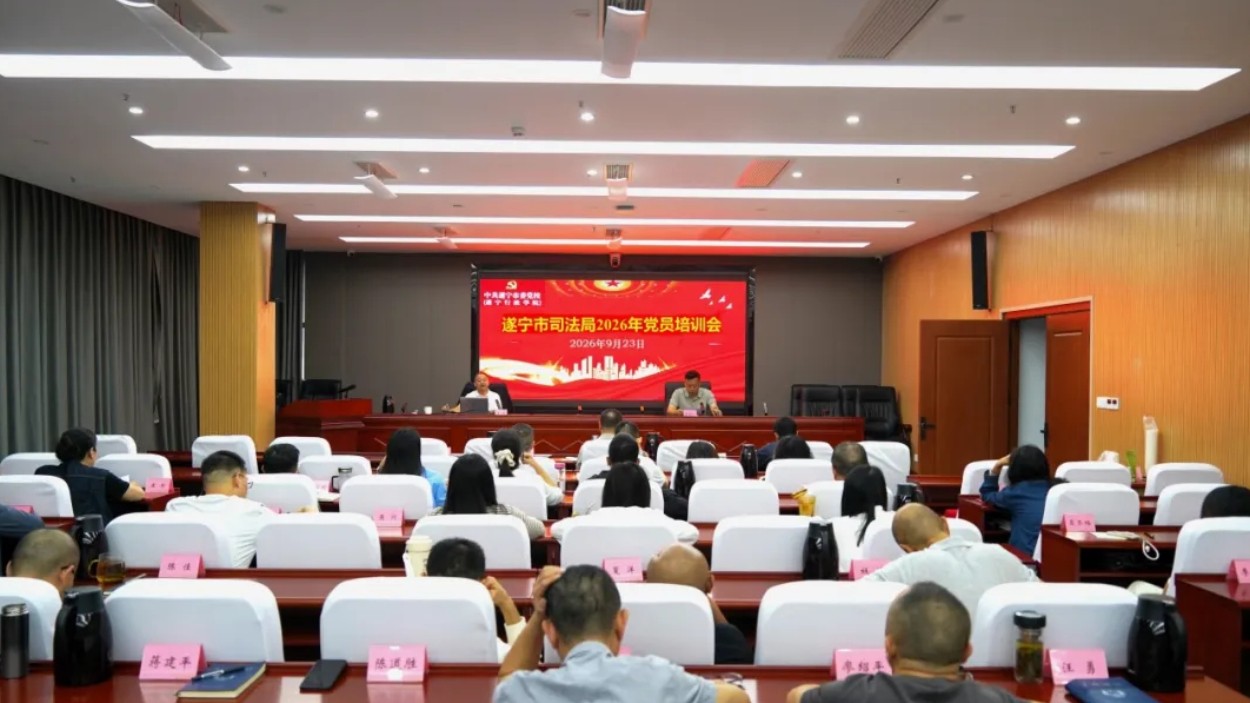 深学市第九次党代会精神 夯实基层党务工作能力——遂宁市司法局举办党员全覆盖集中培训