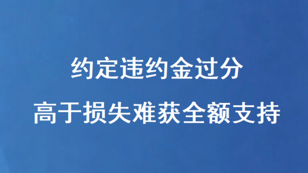 约定违约金过分高于损失难获全额支持