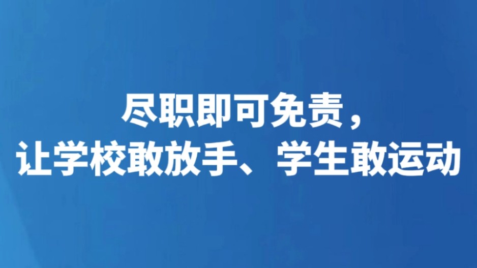 尽职即可免责，让学校敢放手、学生敢运动