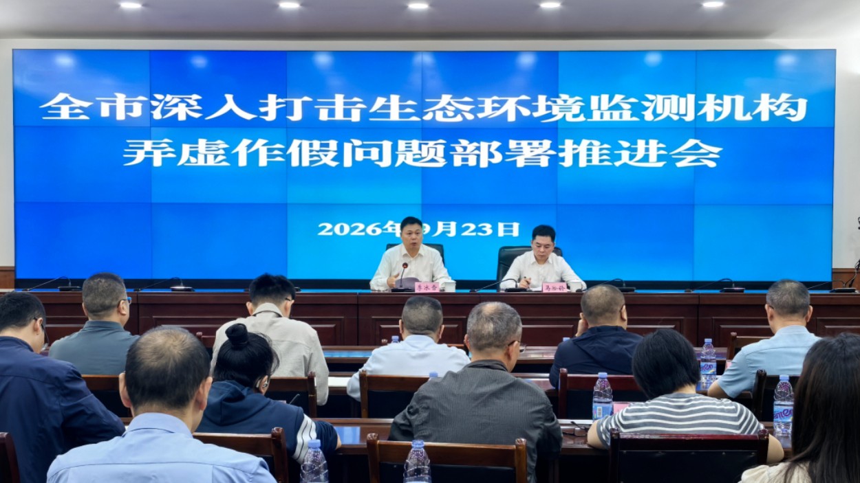 达州市迅速贯彻落实全省深入打击生态环境监测机构弄虚作假问题部署推进视频会议精神