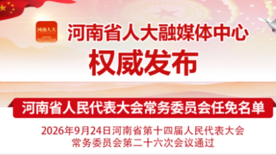 河南省人民代表大会常务委员会任免名单