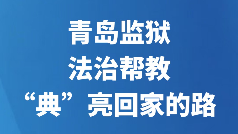 青岛监狱：法治帮教，“典”亮回家的路