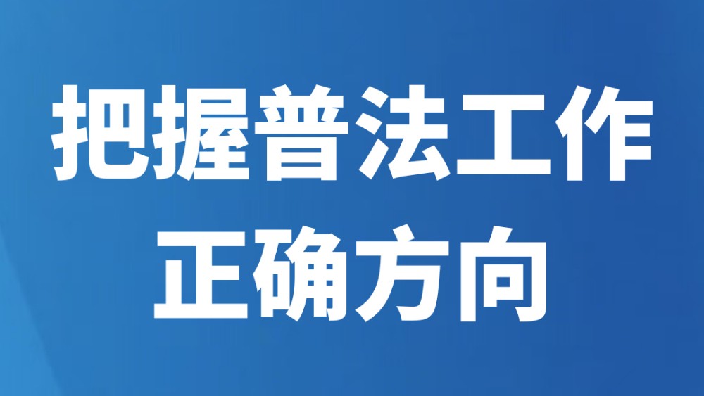 把握普法工作正确方向