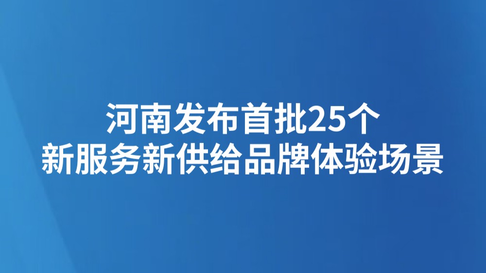 河南发布首批25个新服务新供给品牌体验场景