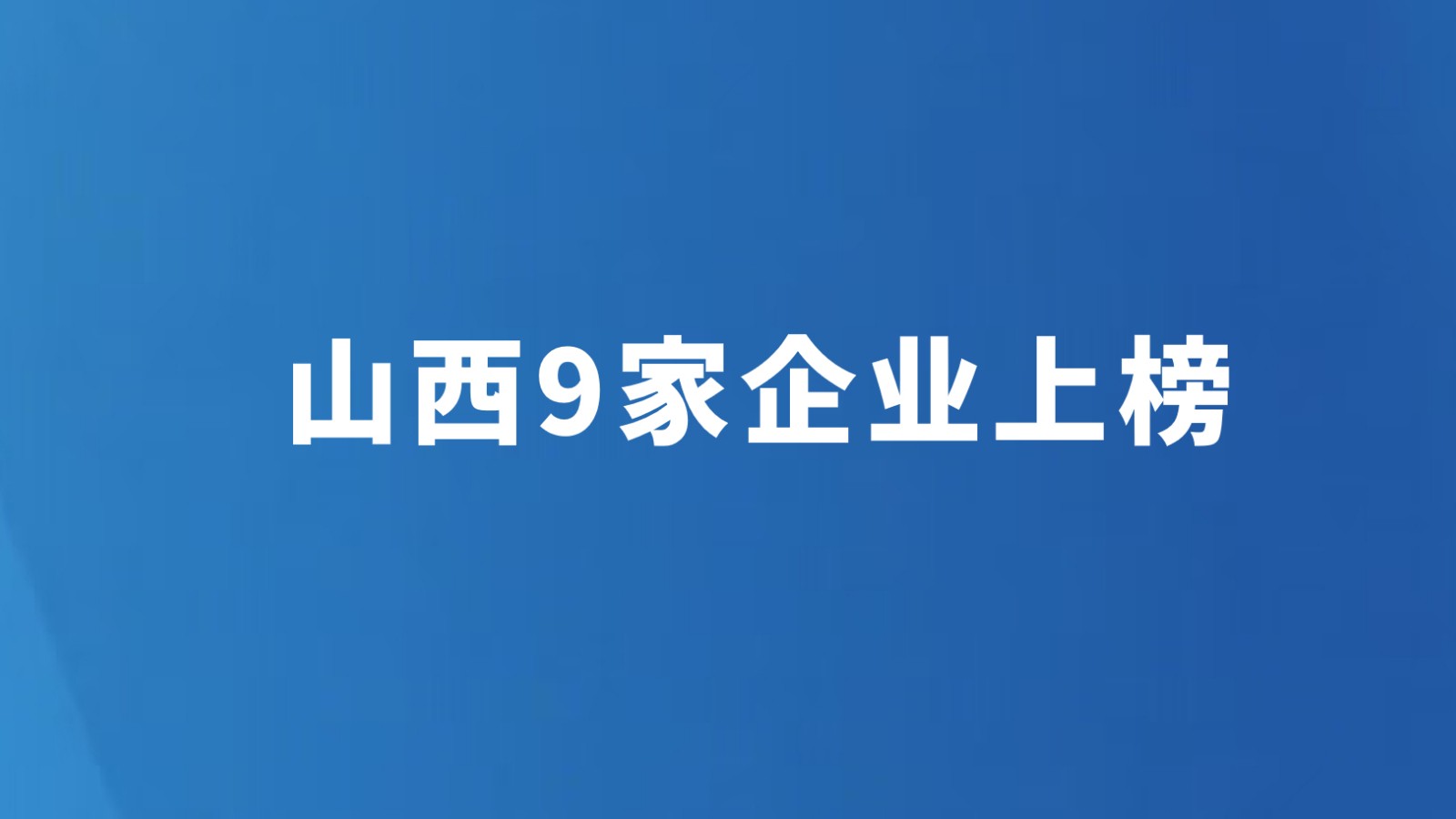 山西9家企业上榜