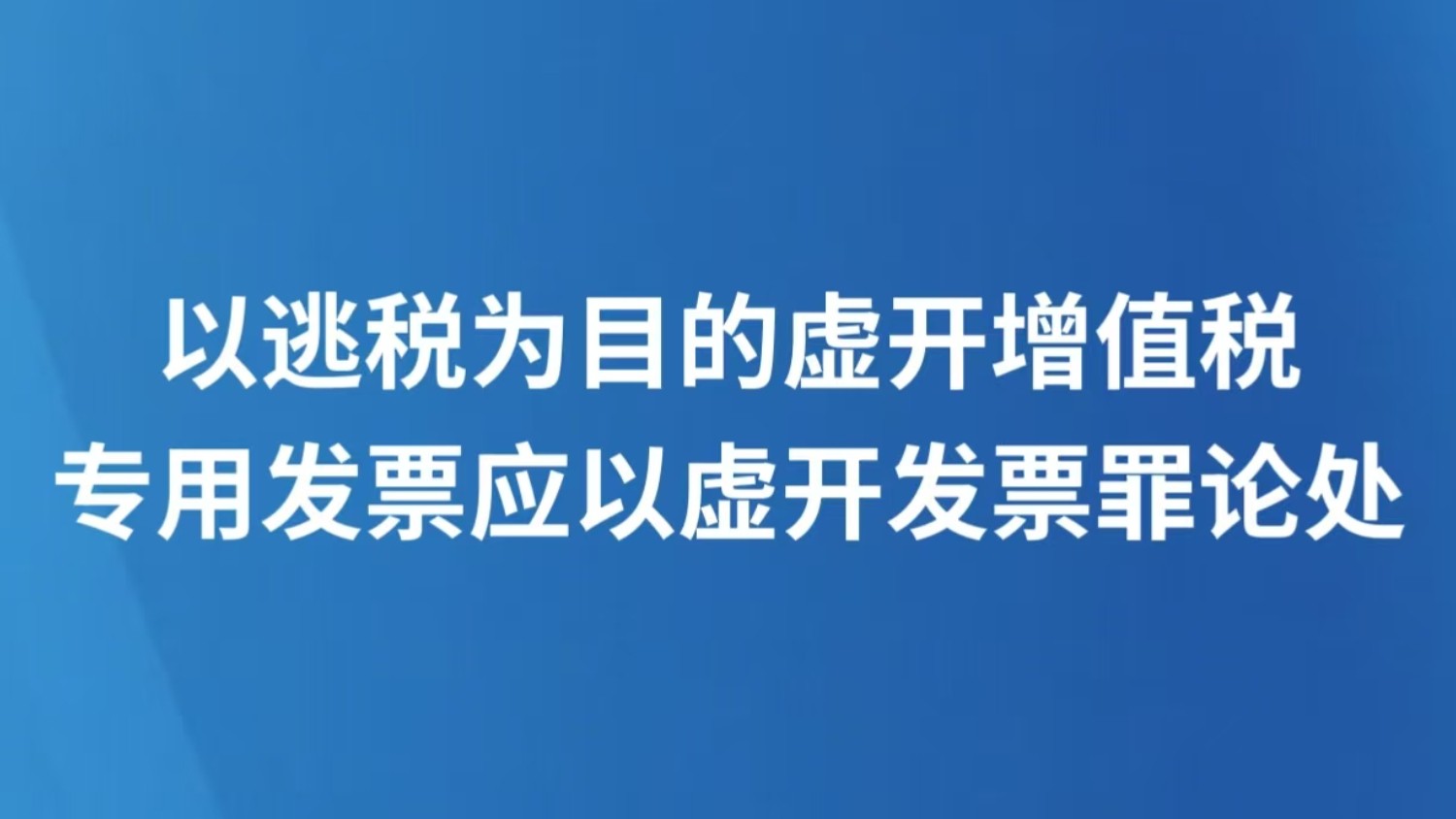 以逃税为目的虚开增值税专用发票应以虚开发票罪论处