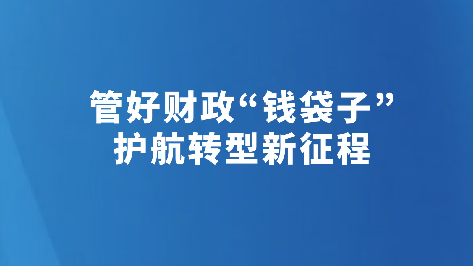 管好财政“钱袋子” 护航转型新征程