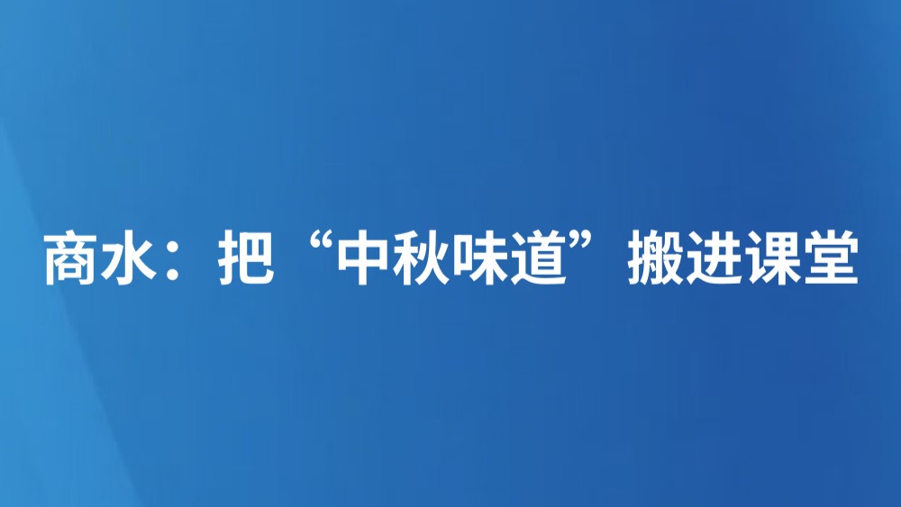 商水：把“中秋味道”搬进课堂