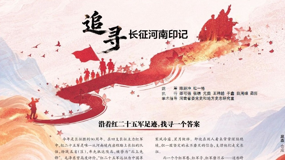 历时1个半月实地探访、3.5万字！大河报16个版还原红二十五军在河南的长征日夜