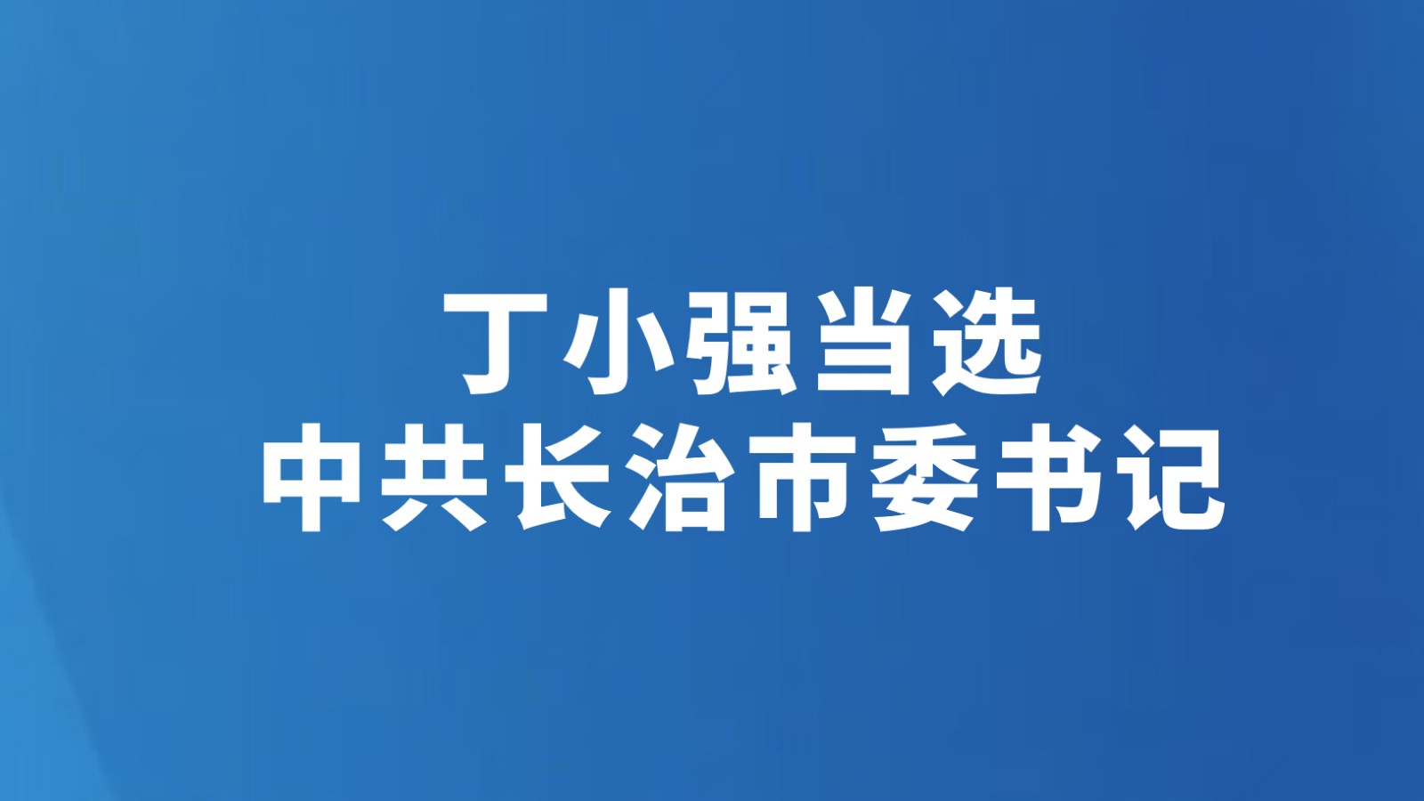 丁小强当选中共长治市委书记