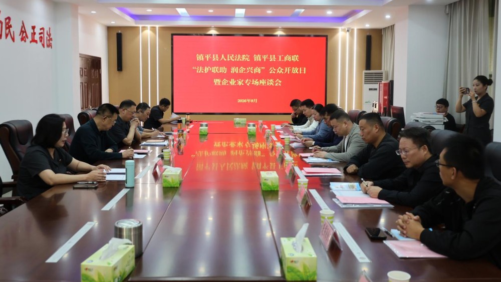 法护联助 润企兴商——河南省南阳市镇平县法院联合县工商联开展公众开放日暨企业家专场座谈会活动