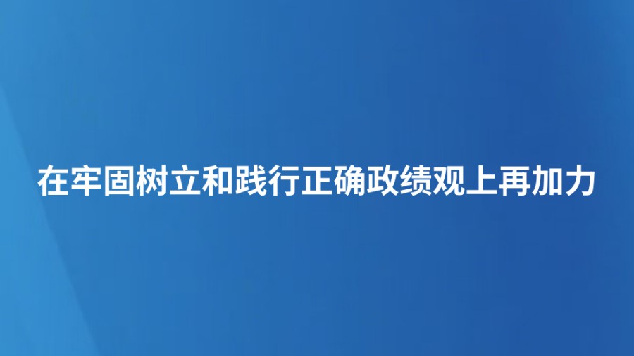 在牢固树立和践行正确政绩观上再加力