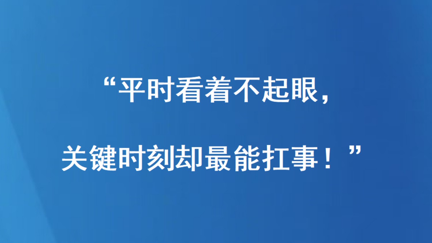 “平时看着不起眼，关键时刻却最能扛事！”