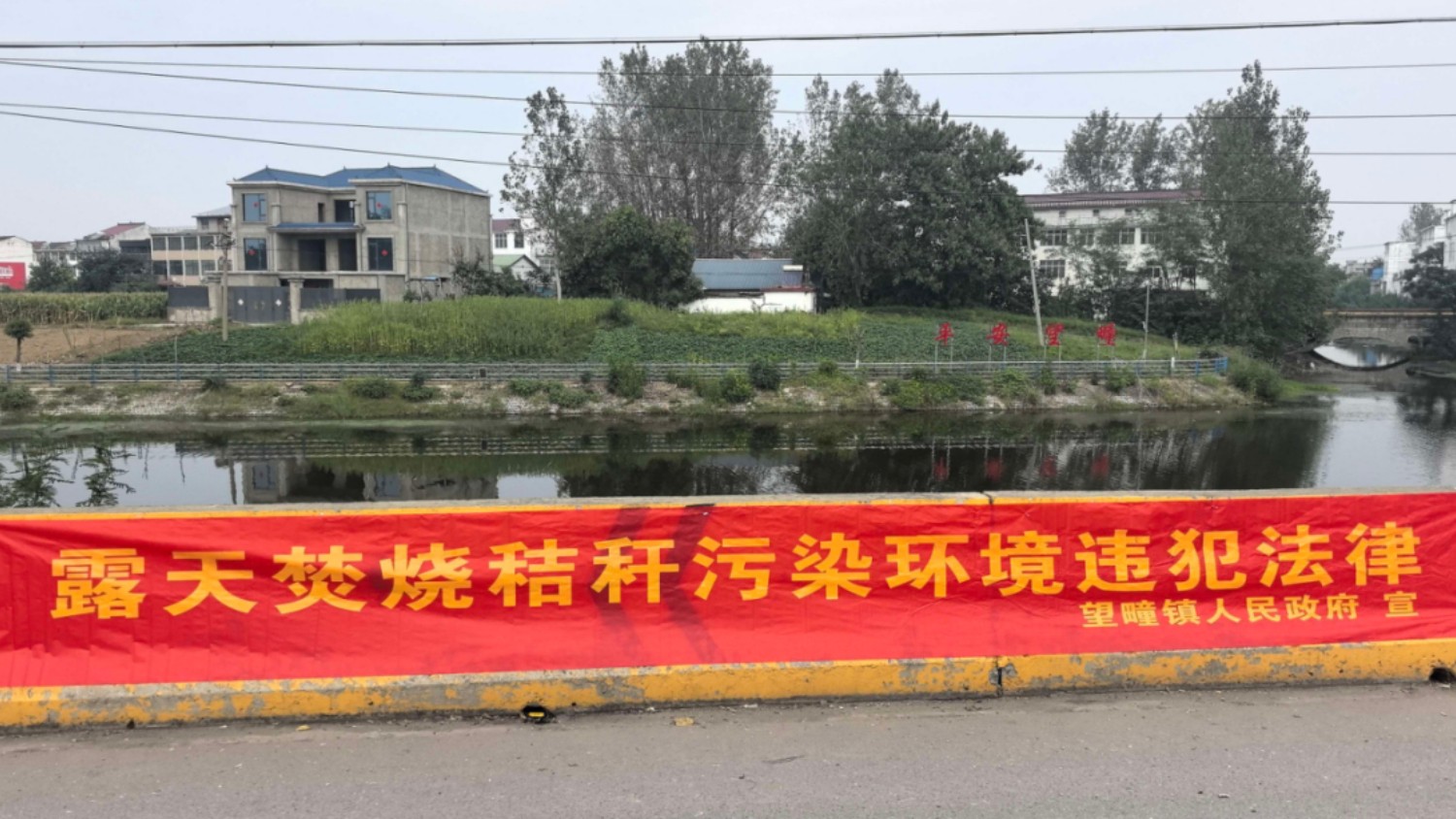 横幅普法亮底线 严禁焚烧护蓝天