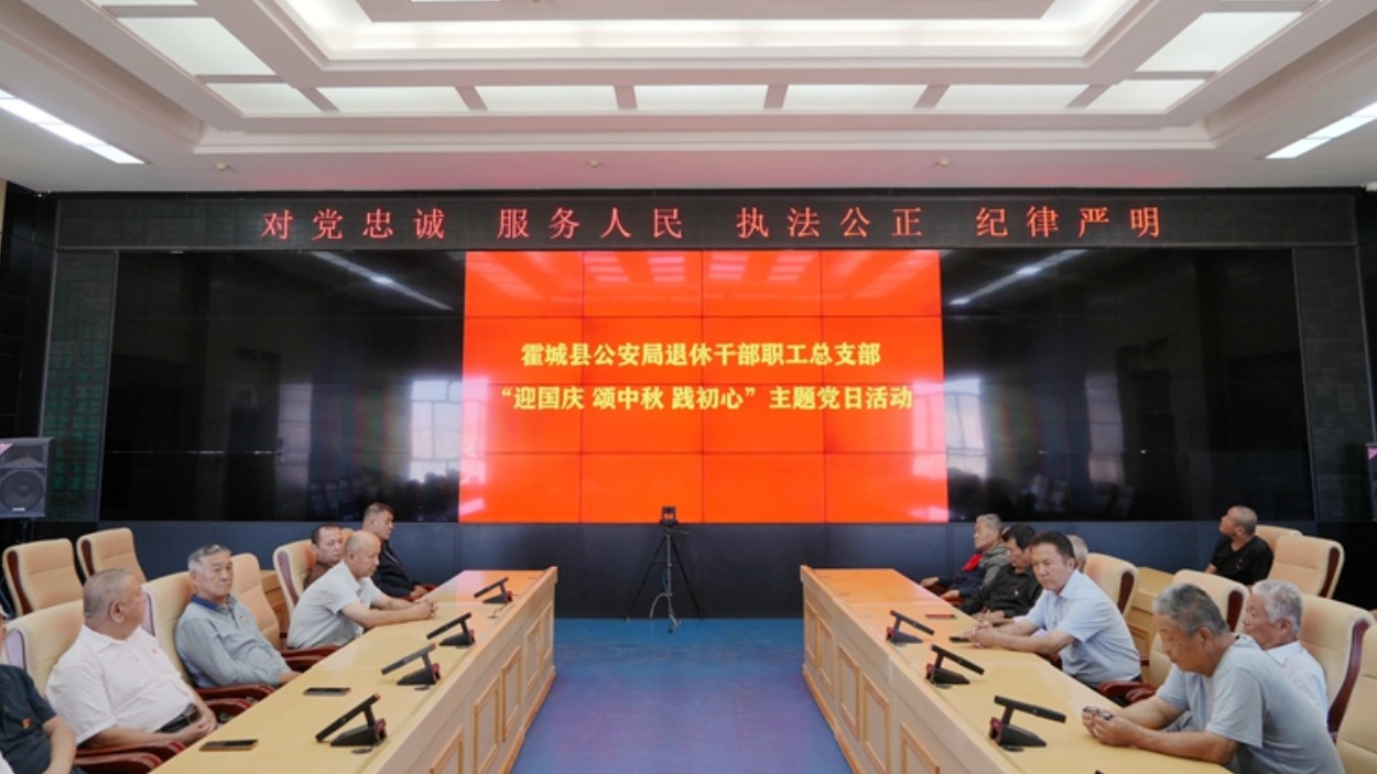新疆霍城县公安局退休干部职工总支部开展9月“迎国庆 颂中秋 践初心”主题党日活动