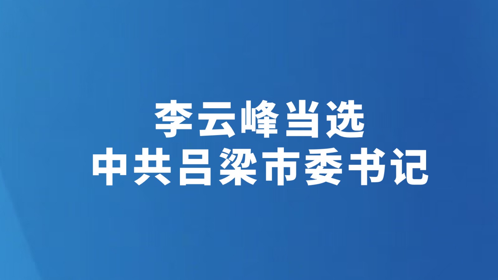李云峰当选中共吕梁市委书记