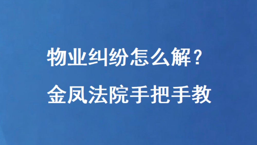 物业纠纷怎么解？金凤法院手把手教