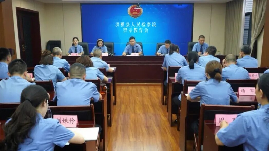 洪雅县人民检察院召开警示教育会