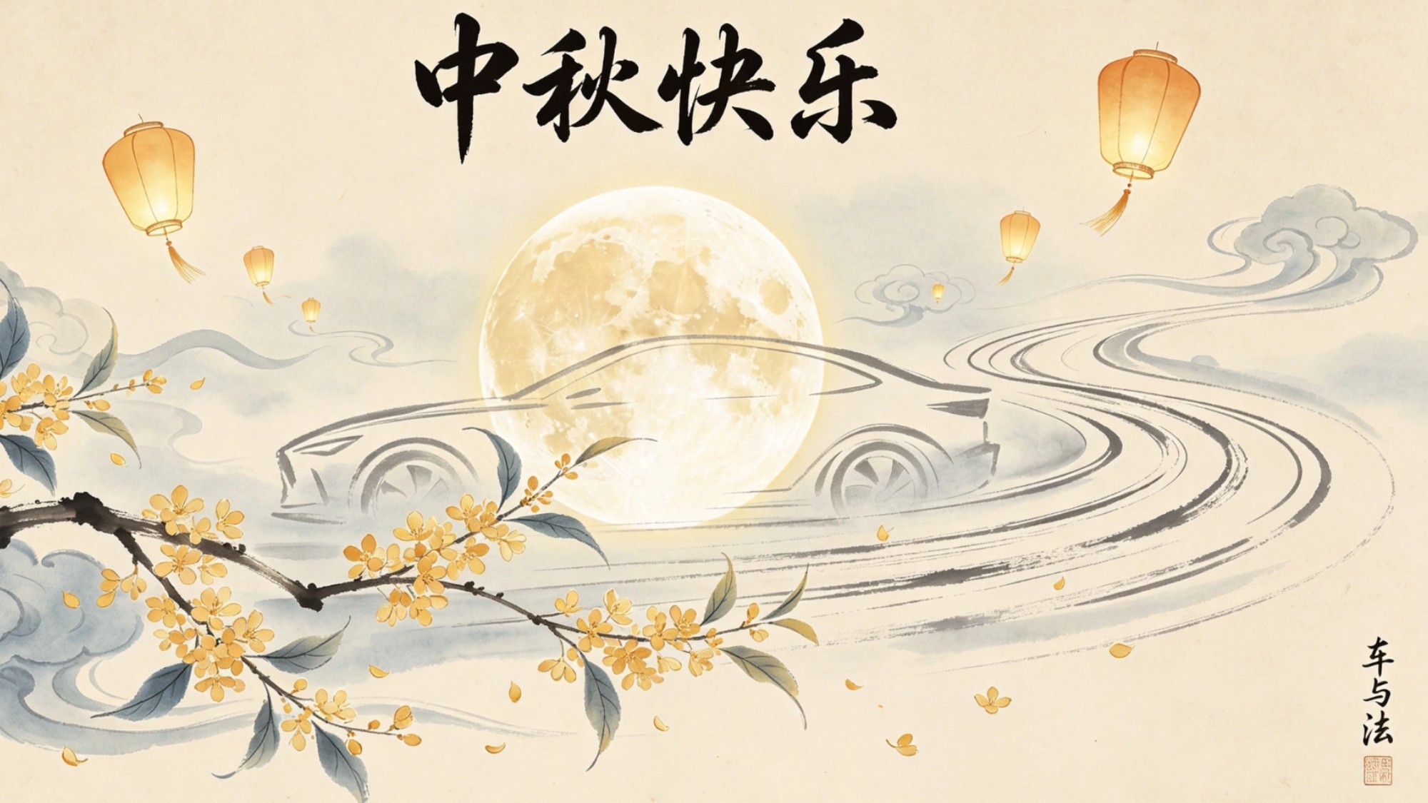 车与法祝您中秋快乐！2026中秋假期出行全指南