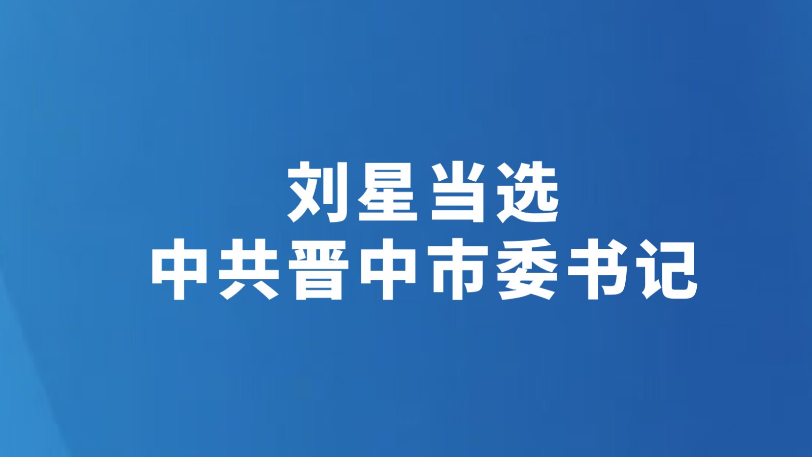 刘星当选中共晋中市委书记