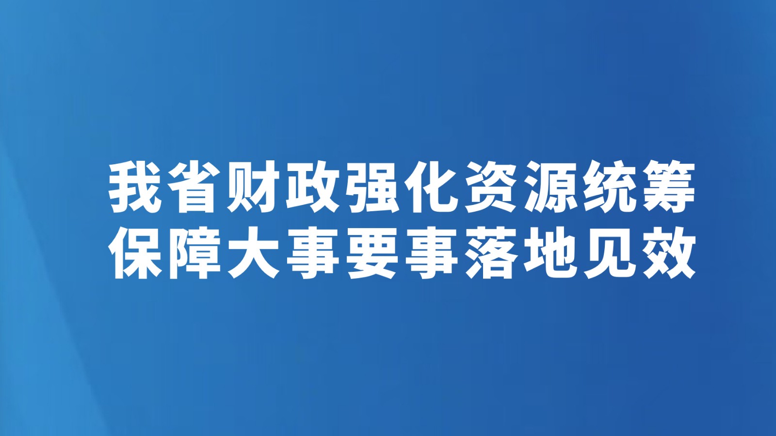 我省财政强化资源统筹保障大事要事落地见效