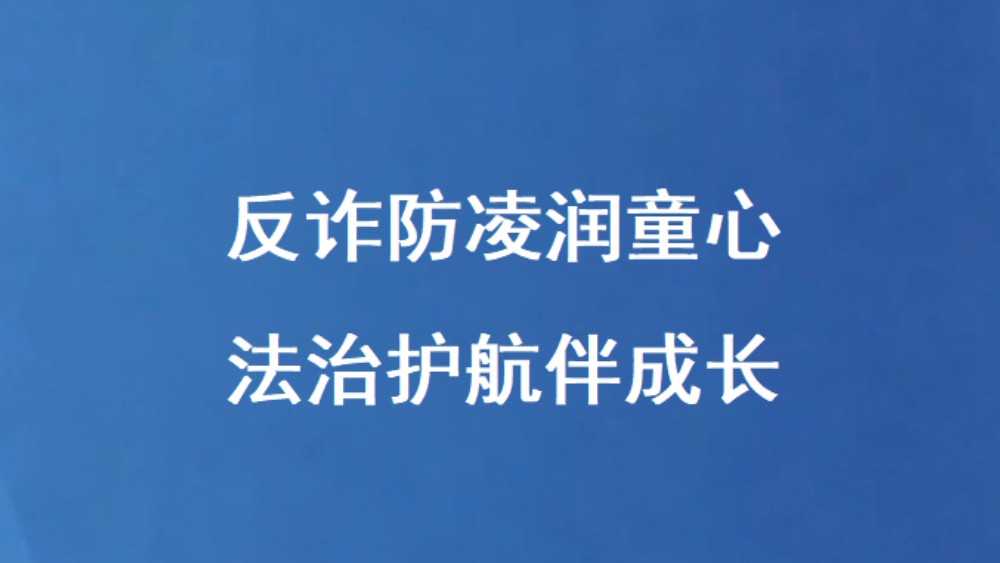 反诈防凌润童心 法治护航伴成长