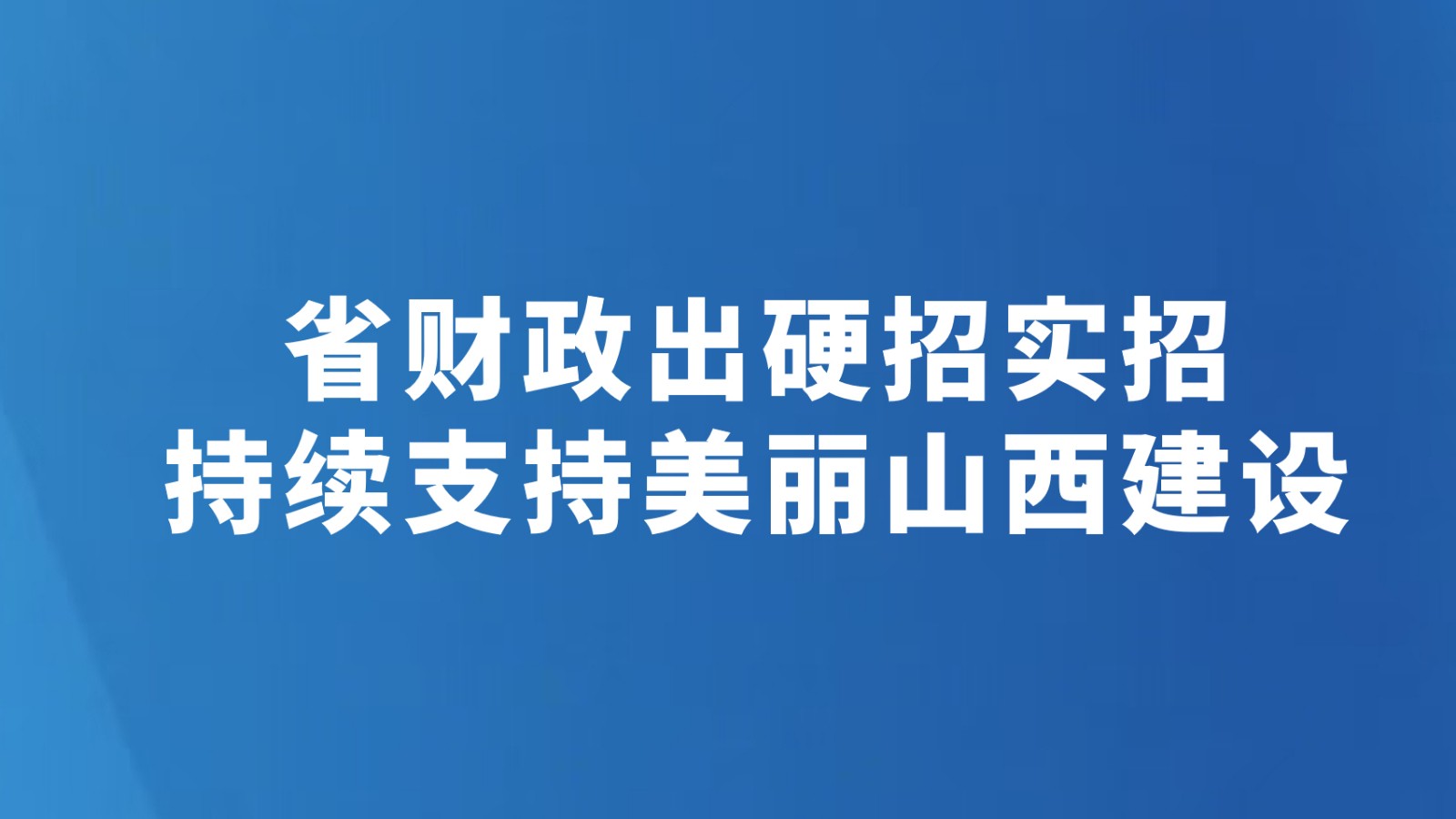 省财政出硬招实招持续支持美丽山西建设